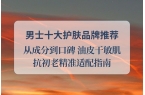 从成分到口碑 油皮干敏肌抗初老精准适配p